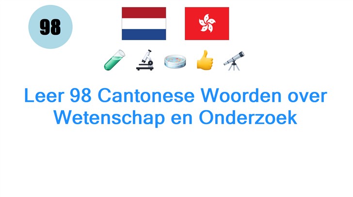 Leer 98 Cantonese Woorden over Wetenschap en Onderzoek